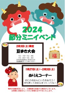 【2024】　節分イベント　ポスター_page-0001