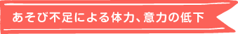 あそび不足による体力、意力の低下