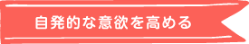 自発的な意欲を高める