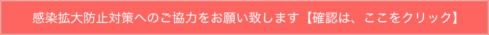 当施設の感染拡大対策はこちらをご確認ください