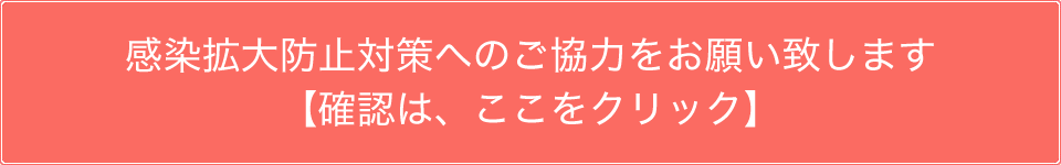 当施設の感染拡大対策はこちらをご確認ください