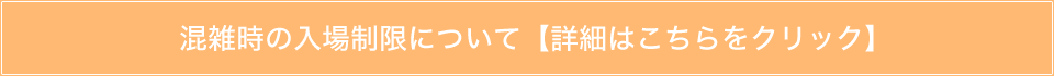 混雑時には、安全にお遊びいただけるよう【入場制限】をかけさせていただきます。