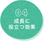 身につくチカラ