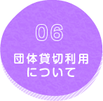 団体様のご利用