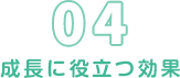 成長に役立つ効果