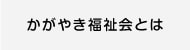 かがやき福祉会とは