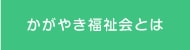 かがやき福祉会とは