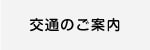 交通のご案内