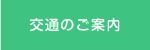 交通のご案内