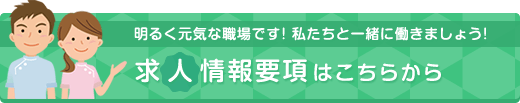 求人募集要項はこちらから