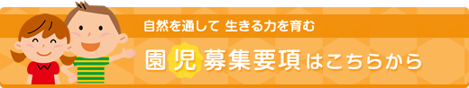 園児募集要項はこちらから