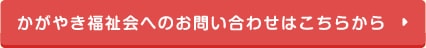 かがやき福祉会へのお問い合わせはこちらから