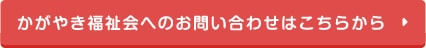 かがやき福祉会へのお問い合わせはこちらから