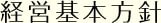 経営基本方針