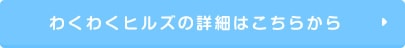 わくわくHillsの詳細はこちらから