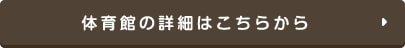 体育館の詳細はこちらから