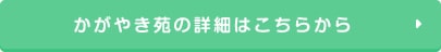 かがやき苑の詳細はこちらから