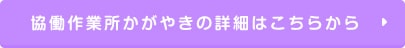 協働作業所かがやきの詳細はこちらから