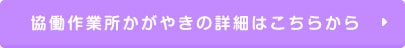 協働作業所かがやきの詳細はこちらから