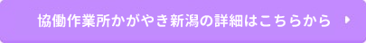 協働作業所かがやきの詳細はこちらから