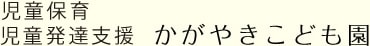 児童保育 かがやきこども園