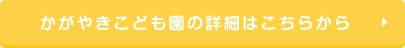 かがやきこども園の詳細はこちらから