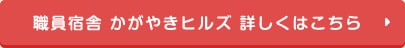 職員宿舎 かがやきヒルズ 詳しくはこちら