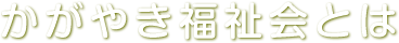 かがやき福祉会とは