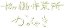 協働作業所かがやき