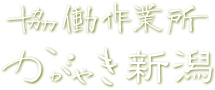 協働作業所かがやき新潟