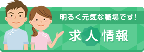 求人情報