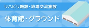 体育館（スケジュール）
