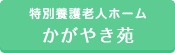特別養護老人ホーム かがやき苑