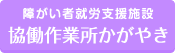 障がい者就労支援施設 協働作業所かがやき