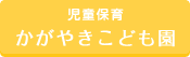 児童保育 かがやきこども園