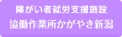 障がい者就労支援施設 協働作業所かがやき