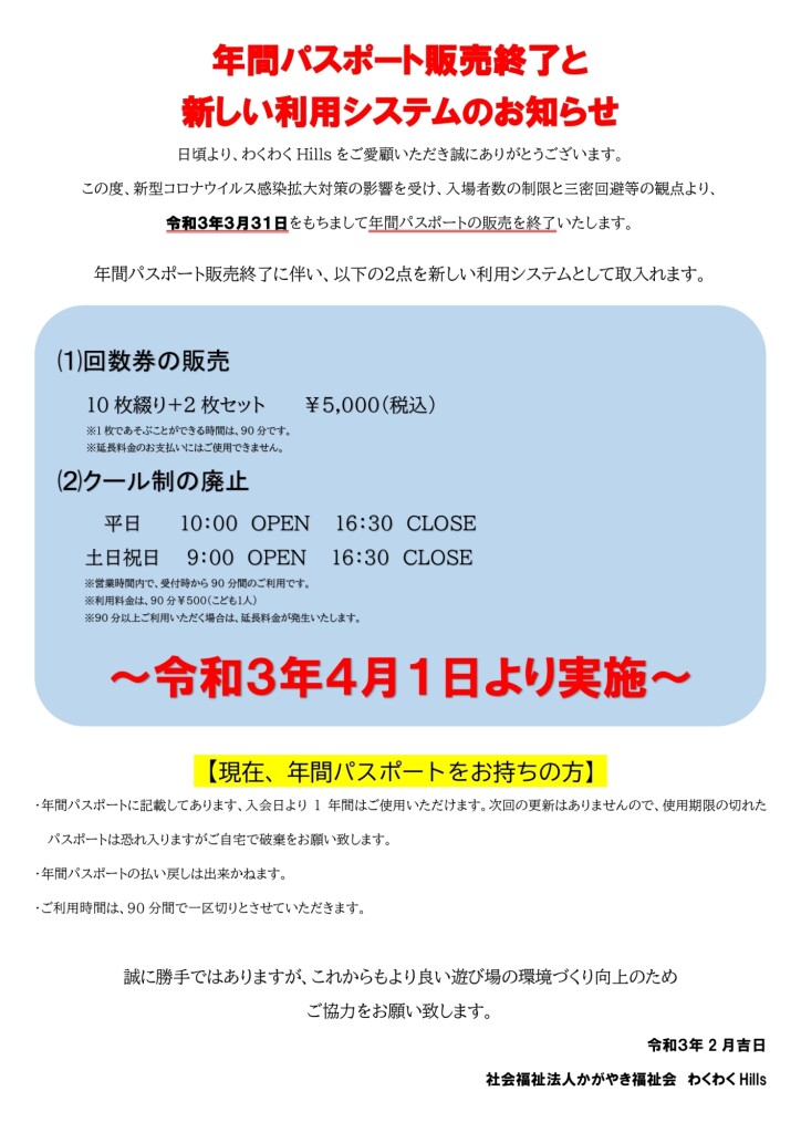 年間パスポート販売終了と新利用システムのお知らせ (2)