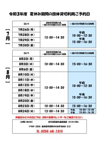 令和３年度　夏休み期間団体貸切利用の予約状況_page-0001 (1)