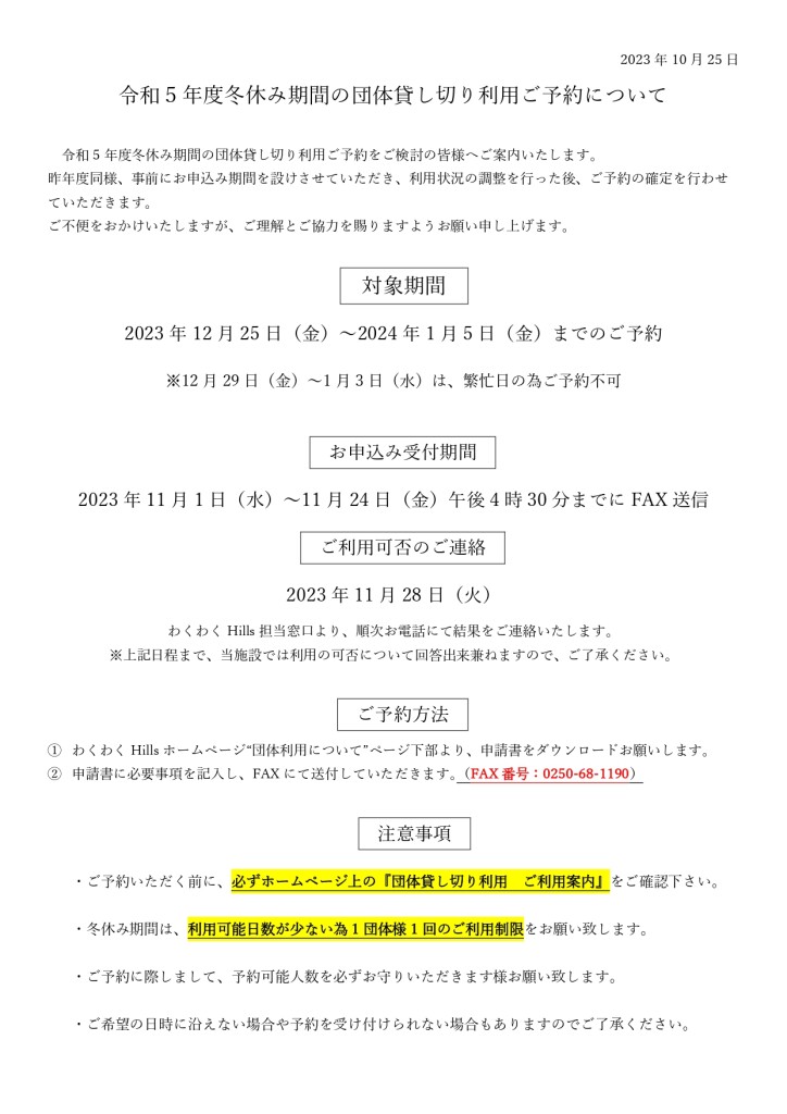 令和5年度冬休み期間団体貸切利用予約のご案内_page-0001 (1)